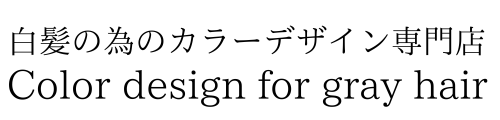 恵比寿南・白髪のハイライト・カラーデザイン専門店