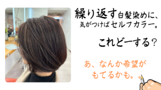 白髪染め無限ループからの脱却。。