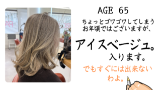 透け髪アイスベージュ。